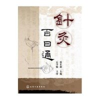 针灸百日通9787122184030化学工业出版社