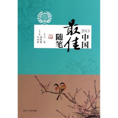 中国 佳随笔（2013）9787205078386辽宁人民出版社