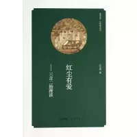 红尘有爱 :.三言二拍漫谈9787535055903海燕出版社