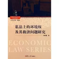 私法上的环境及其救济问题研究：经济法学系列9787309085709复旦大学出版社