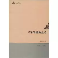 尼采的视角主义9787309098464复旦大学出版社