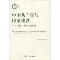 中国   与  建设:以统一战线为视角9787309097221复旦大学出版社