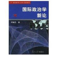 国际政治学新论9787309041323复旦大学出版社