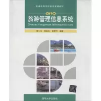 旅游管理信息系统(D2版)9787302329398清华大学出版社
