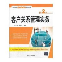 客户关系管理实务(D2版)9787302334545清华大学出版社