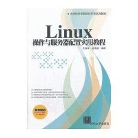 Linux 操作与服务器配置实用教程9787302338260清华大学出版社