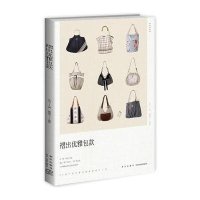 褶出优雅包款9787513310024新星出版社