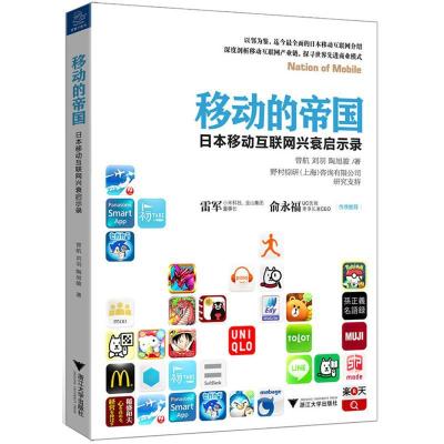 移动的帝国:日本移动互联网兴衰启示录9787308124515浙江大学出版社