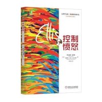 控制愤怒9787111448778机械工业出版社