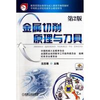 金属切削原理与刀具(D2版)9787111443957机械工业出版社