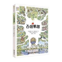 占领果园9787544829946接力出版社