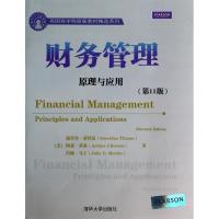 财务管理：原理与应用（D11版）9787302342076清华大学出版社