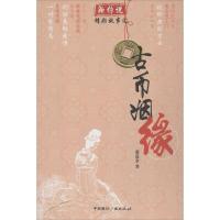 古币姻缘9787507836431中国国际广播出版社