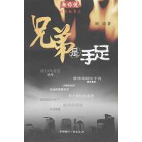 兄弟是手足9787507836592中国国际广播出版社