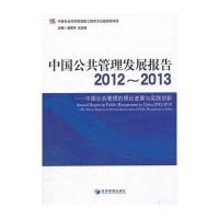 中国公共管理发展报告2012-2013：中国公共管理的理论进展与实践创新9787509622254经济管理出版社
