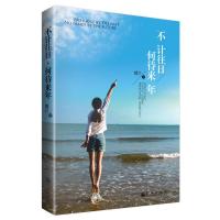 不计往日何待来年9787510824678九州出版社