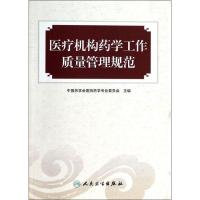 医疗机构药学工作质量管理规范9787117183093人民卫生出版社