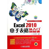 Excel 2010电子表格从入门到精通9787111447177机械工业出版社