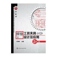 焊接工装夹具设计及应用 (D2版)9787122185976化学工业出版社