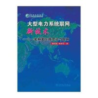 大型电力系统联网新技术:变频变压器理论与应用9787512343610中国电力出版社
