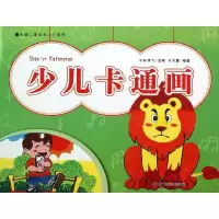 少儿卡通画9787535665577湖南美术出版社
