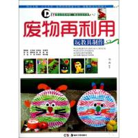 废物再利用(玩教具制作)9787535667175湖南美术出版社