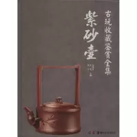 紫砂壶9787535665676湖南美术出版社