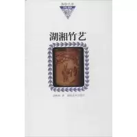 湖湘竹艺9787535659125湖南美术出版社