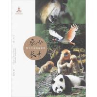 秦岭长青:野生生命的庇护所9787301230985北京大学出版社