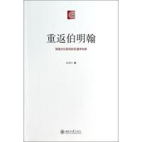 重返伯明翰 :英国文化研究的系谱学考察9787301234068北京大学出版社