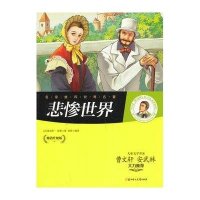 悲惨世界(  升 版)9787538578935北方妇女儿童出版社
