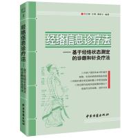 经络信息诊疗法:基于经络状态测定的诊断和针灸疗法9787515203942中医古籍出版社