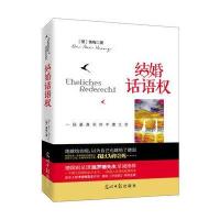 结婚话语9787511237620光明日报出版社