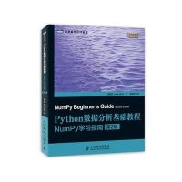 Python数据分析基础教程:NumPy学习指南(D2版)9787115339409人民邮电出版社