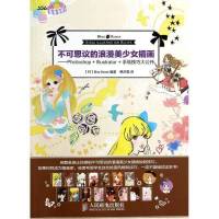 不可思议的浪漫美少女插画:Photoshop Illustrator 手绘技巧大公开9787115333230