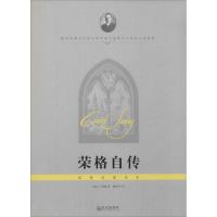 荣格自传(经典  不错译本)9787543080584武汉出版社