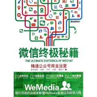 秘籍 :精通公众号商业运营9787121220364电子工业出版社