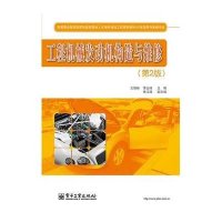 工程机械发动机构造与维修(D2版)9787121220401电子工业出版社