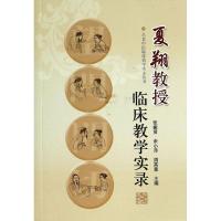 夏翔教授临床教学实录9787547819661上海科学技术出版社