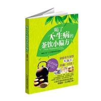 喝了不生病的茶饮小偏方9787535778826湖南科学技术出版社