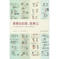 青春的结尾是爱过9787544746854译林出版社