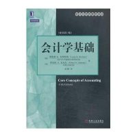 会计学基础(原书D11版)9787111448150机械工业出版社