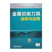 金属切削刀具结构与应用9787111447757机械工业出版社