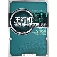 压缩机运行与维修实用技术9787122188014化学工业出版社