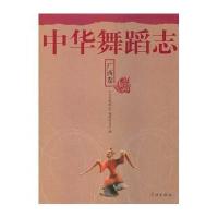 中华舞蹈志(广西卷)9787548606161学林出版社