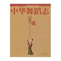 中华舞蹈志(安徽卷)9787548606239学林出版社