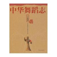 中华舞蹈志(宁夏卷)9787548606277学林出版社