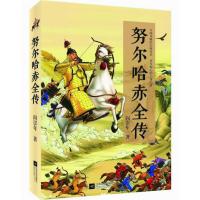**哈赤全传9787539969473江苏文艺出版社