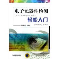 电子元器件检测轻松入门9787111446729机械工业出版社