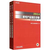 2014机电产品报价手册（通用设备分册）9787111450405机械工业出版社